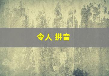 令人 拼音